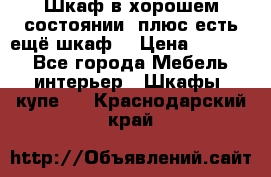 Шкаф в хорошем состоянии, плюс есть ещё шкаф! › Цена ­ 1 250 - Все города Мебель, интерьер » Шкафы, купе   . Краснодарский край